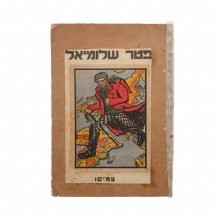 ספר ישן - 'סיפורו המופלא של פטר שלומיאל