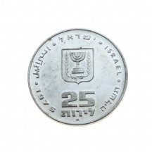 מטבע כסף 'פדיון הבן' ישן משנת 1975