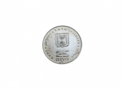 מטבע כסף 'פדיון הבן' ישן, משנת 1975