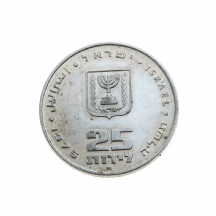 מטבע כסף 'פדיון הבן' ישן, משנת 1975