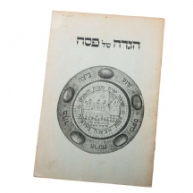 הגדה של פסח, קיבוץ עין חרוד תשי"ד 1953