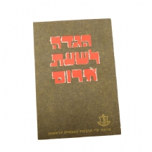 הגדה לשעת חירום, תשל"א 1971