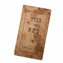 הגדה ישנה של פסח