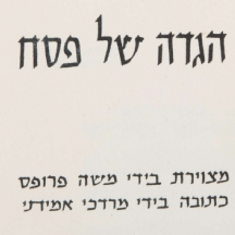הגדה של פסח מאוירת בידי משה פרופס (1958)