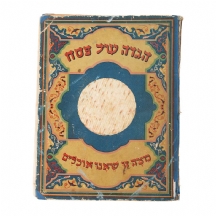 הגדה של פסח - (אוסטריה 1927) - נדיר!