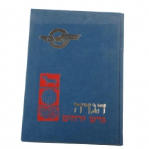 הגדה גרש ירחים (תשמ"ה 1985)