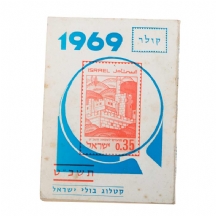 קטלוג בולי ישראל תשכ"ט 1969