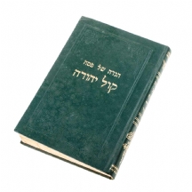 סדר הגדה של פסח עם פירוש קול יהודה, תרצ"ח 1937