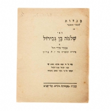 מגלות לבתי הספר (כרך 16) -  רבי שלמה בן גבירול