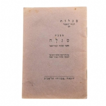 מגלות לבתי הספר (כרך 29) - מסכת מגלה