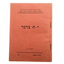 י.ח. ברנר - חוברת ישנה