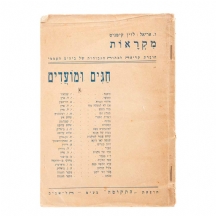 'מקראות' - ז.אריאל / לוין קיפניס