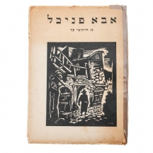 אבא פניכל - 12 חיתוכי עץ