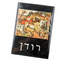 ספר אמנות על הצייר יהודה רודן