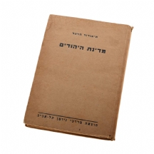 תיאודור הרצל - 'מדינת היהודים'