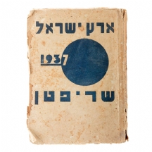 ארץ-ישראל- שריפטן, 1937: זאמלבוך