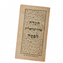 הגדה ארץ ישראלית לפסח - גרמנית/עברית (1938)