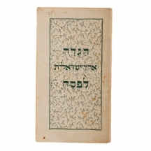 הגדה ארץ ישראלית לפסח (1938)