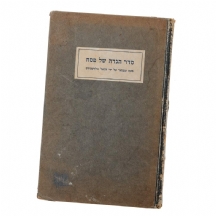 סדר הגדה של פסח (1947)