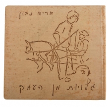 גלויות מן העמק - אריה נבון