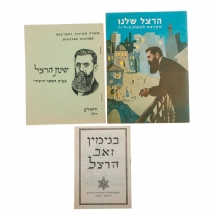 הרצל- לוט חוברות