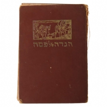 הגדה של פסח- אריה אל-חנני (1930)
