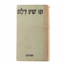 'תו שין דלת' - שנתון 'דבר'