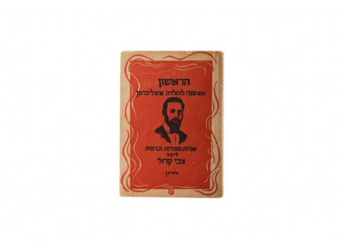 'הראשון' - 100 שנה להולדת א.ש.ליברמן