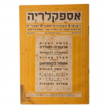 'אספקלריה' - ליקוטים מעתונות לועזית ועברית (1940)