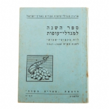 'ספר השנה למגדלי-עופות' - תש"ח ׁׁ