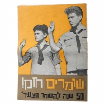 שומרים חזק! 50 שנה ל'השומר הצעיר'