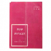 תיאטרון 'אהל' - תוכניה ישנה