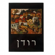 יהודה רודן - ספר