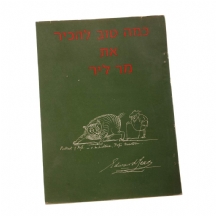 'כמה טוב להכיר את מר ליר'