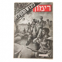 'רימון' - גיליון 12, כיבוש קלקיליה!