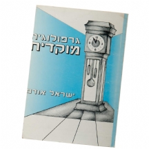 גרפולוגיה מוקדית - ישראל אודם