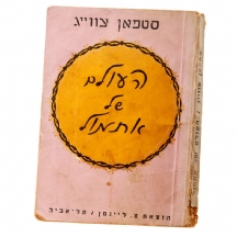 העולם של אתמול - סטאפן צווייג