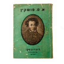 דוברובסקי מלכת פיק / היריה - א. ס .פושקין