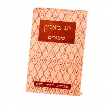 חיים נחמן ביאליק - סיפורים