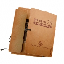 25 חוברות בידיעת הארץ - שנת 1953