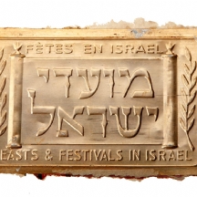 לוחית פליז מועדי ישראל