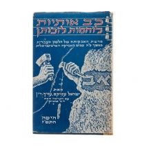 'כ"ב אותיות לוחמות לזכותן'