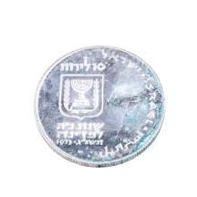 מטבע כסף - פדיון הבן תשל"ג, 1973