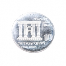 'ירושלים' - מטבע כסף - יום העצמאות תשכ"ח 1968