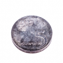 מטבע העשור - מטבע כסף - יום העצמאות תשי"ח, 1958