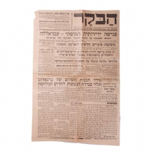 דף של עיתון הבקר מתאריך 29.6.1948