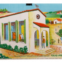 כרזה ישראלית ישנה: 'בית כנסת בכפר'