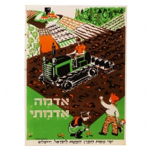 כרזה ישראלית ישנה - 'אדמה, אדמתי'