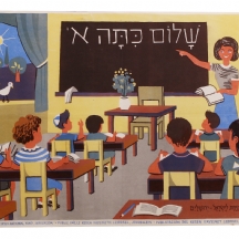 כרזה ישראלית ישנה - 'שלום כיתה א''