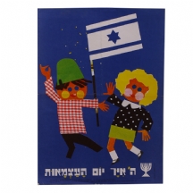 כרזה ישראלית ישנה: 'ה' איר יום העצמאות' שני ילדים ודגל